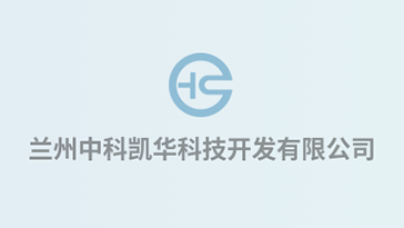 喜報(bào)！熱烈祝賀蘭州中科凱華科技開發(fā)有限公司順利通過質(zhì)量、環(huán)境、職業(yè)健康、服務(wù)認(rèn)證